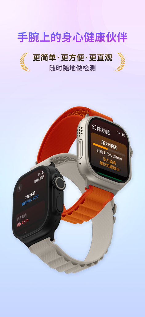 幻休助眠-睡眠监测,白噪音,冥想,梦话鼾声,压力心率检测 - Two Apple Watches showing the stress assessment and sleep report screens of the Huanxiu Sleep app.