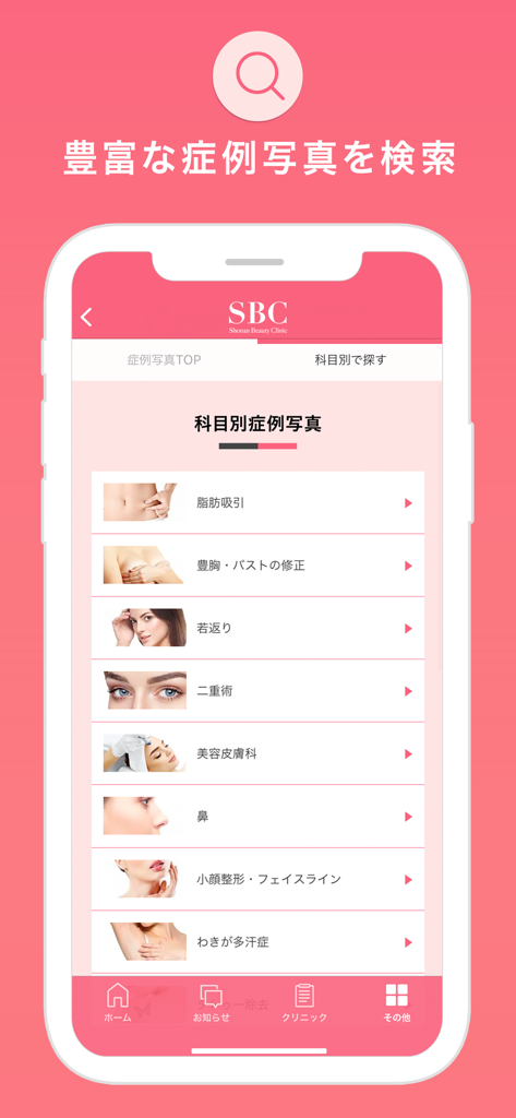 湘南美容クリニックアプリのインターフェース。美容整形カテゴリーと症例写真検索が表示されています。