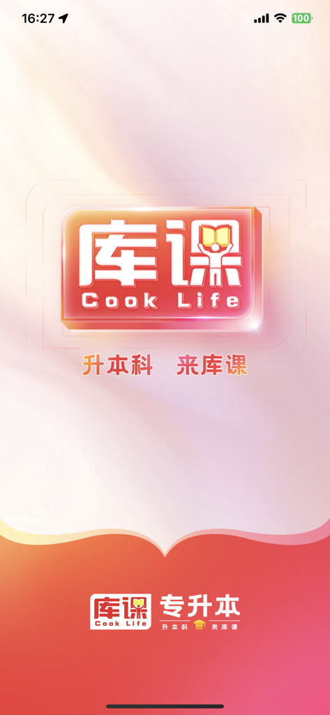 库课专升本-统招专升本备考学习刷题平台 - Kuke Zhuan Sheng Ben education app splash screen with Cook Life logo
