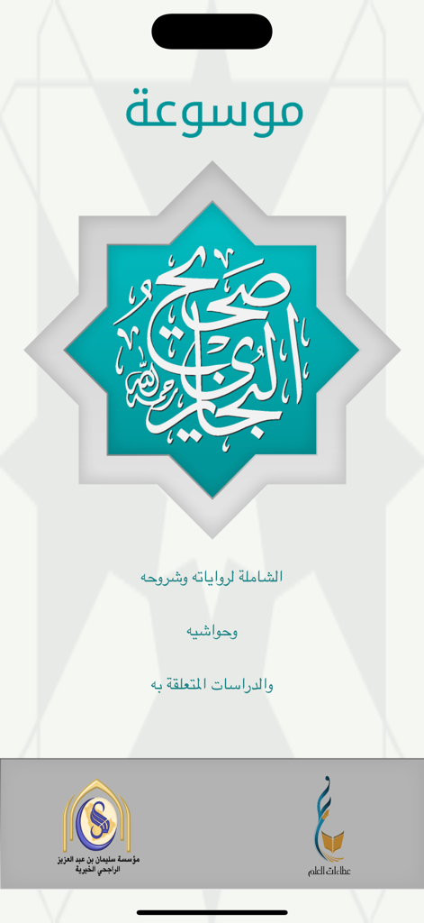 موسوعة صحيح البخاري - The splash screen of the Encyclopedia of Sahih al-Bukhari app featuring Arabic calligraphy inside an Islamic geometric pattern.