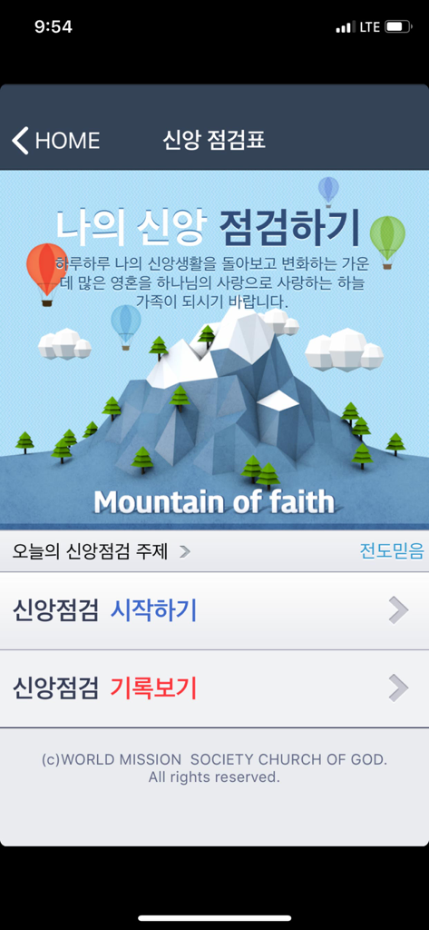 WATV MyPage - Screenshot of the WATV MyPage app featuring the Mountain of Faith checklist and spiritual progress tracking options in Korean.