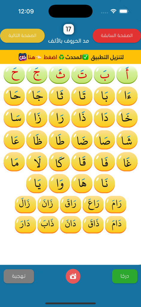 القراءة العربية(الجزء الرشيدي) - Educational app interface showing a grid of Arabic letters and syllables for reading practice