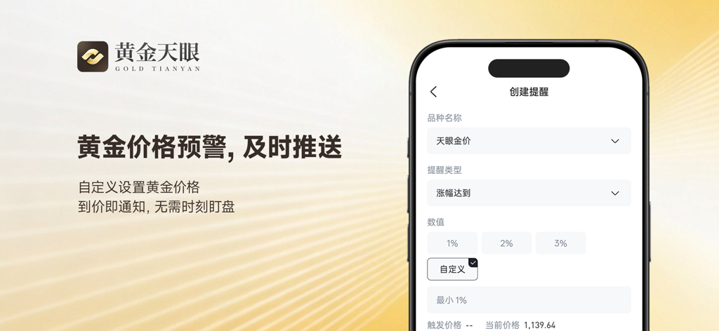 黄金天眼应用程序的屏幕截图，显示黄金价格警报设置屏幕，具有百分比增长通知选项