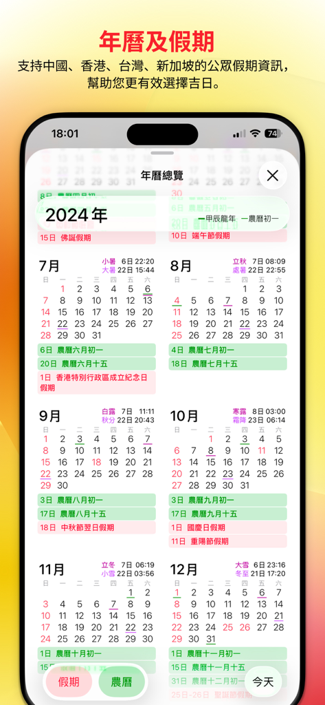 旧暦の日付と地域の祝日を表示する2024年年次カレンダーを表示する通勝アプリインターフェース