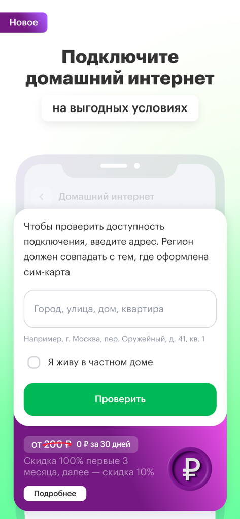 Pantalla de la aplicación MegaFon para comprobar la disponibilidad de Internet en casa y ofertas promocionales