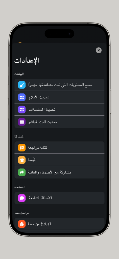 Einstellungsmenü der Golden Contract App mit arabischem Text und verschiedenen Konfigurationsoptionen
