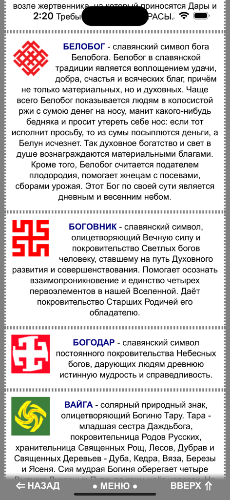 Una lista de símbolos eslavos antiguos y sus descripciones en la aplicación móvil World of Slavs
