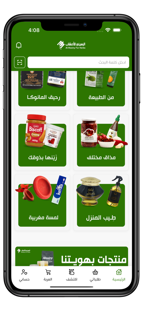 الرسيني للأعشاب - Home screen of Al-Rasini Herbs app displaying product categories for organic honey spices and natural wellness items in Arabic