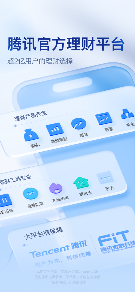 Tencent Licaitong official financial platform interface showing investment categories for funds stocks and gold