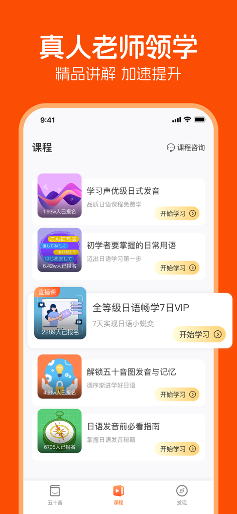 A mobile app screen showing a list of Japanese language courses including pronunciation and daily phrases in Simplified Chinese.