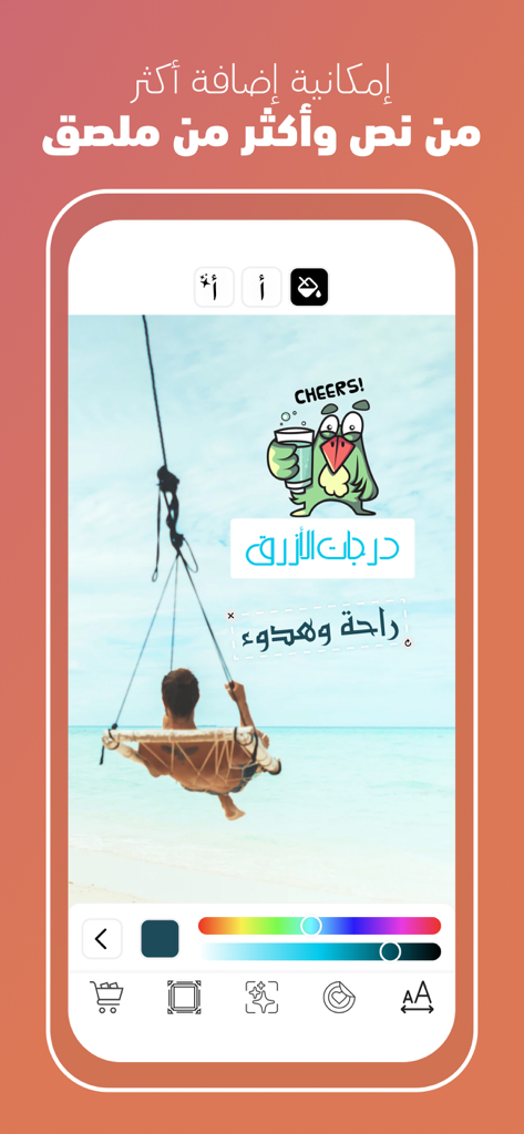 كتابة على الصور - خطوط عربية - Arabic photo editor interface showing a beach photo with custom Arabic text and stickers.