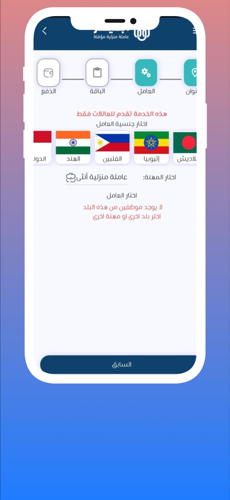 Ajer | اجير - Ajerアプリの家事労働者の国籍選択画面。様々な国の国旗と職業オプションが表示されています。