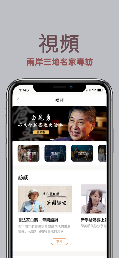 知書Nowbook-電子書有聲書課程視頻 - Interface de l'application Nowbook montrant une galerie vidéo d'interviews avec de célèbres auteurs chinois et personnalités culturelles