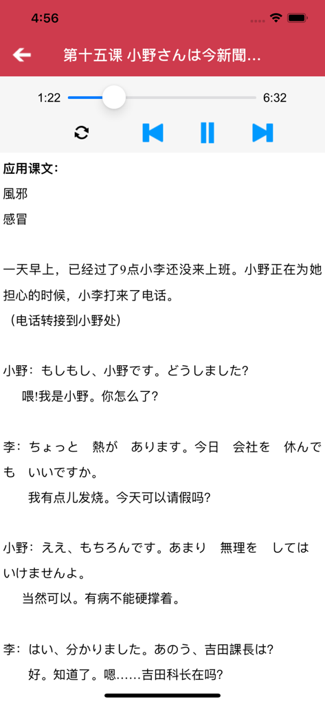 Japanischer Lektionsdialog mit Audioplayer und chinesischer Übersetzung