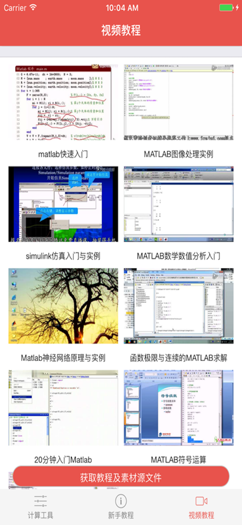Mobile app interface displaying various MATLAB video tutorial categories and courses.