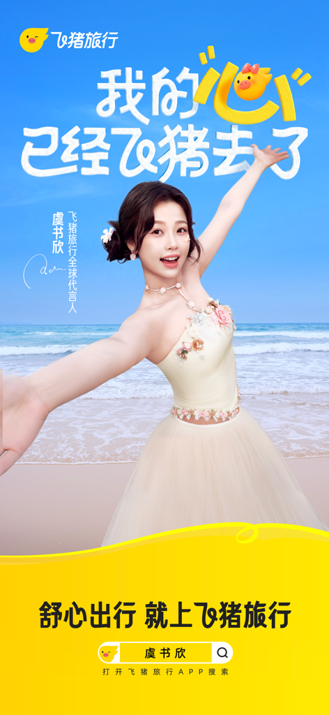 Chinese actress Esther Yu posing on a beach for a Fliggy travel app promotional poster