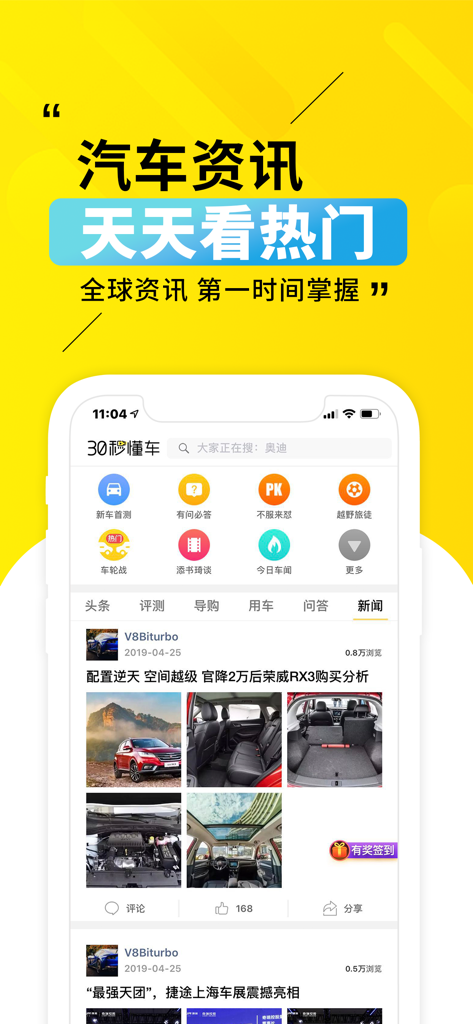 Mobile app interface of 30 Seconds to Understand Cars showing a feed of automotive news and vehicle reviews in Chinese