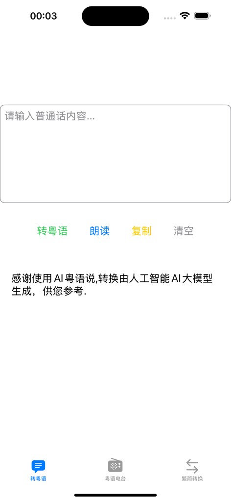 AI粤语助手 - Mandarin to Cantonese translation interface in the AI Cantonese Assistant app