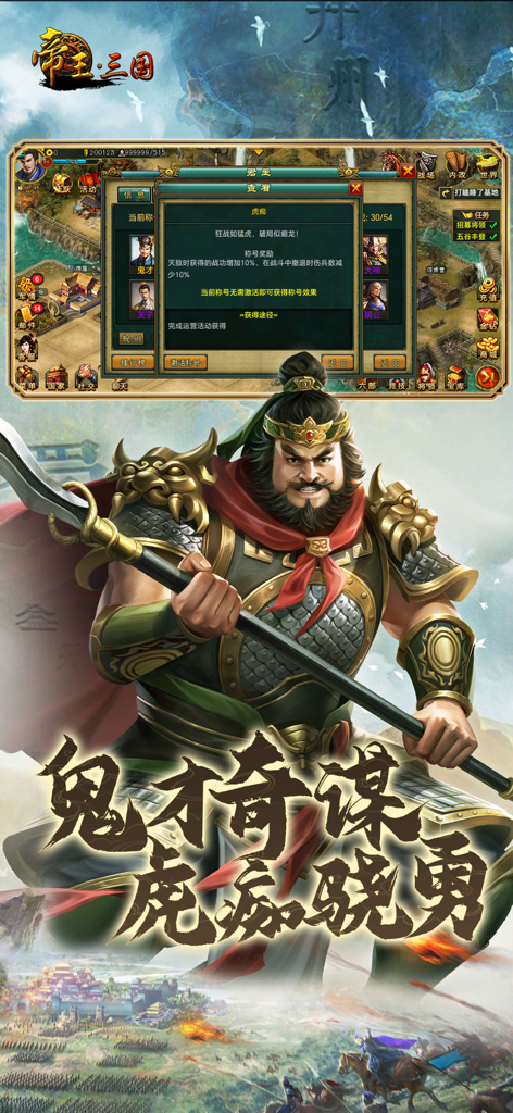 帝王·三国 - Chinese warrior general illustration and gameplay menu from the Emperor Three Kingdoms mobile game