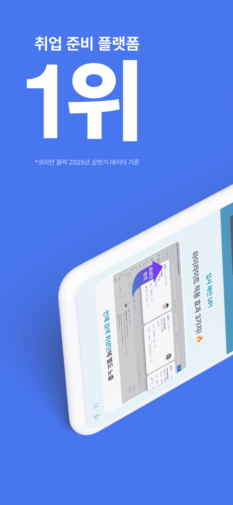 韓国No.1の求人準備プラットフォームであることを強調するSaraminアプリのプロモーション画面