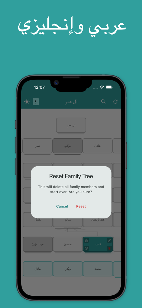 شجرة العائلة - النسب - A mobile app screenshot of a family tree with an English reset confirmation dialog displayed over an Arabic lineage chart.