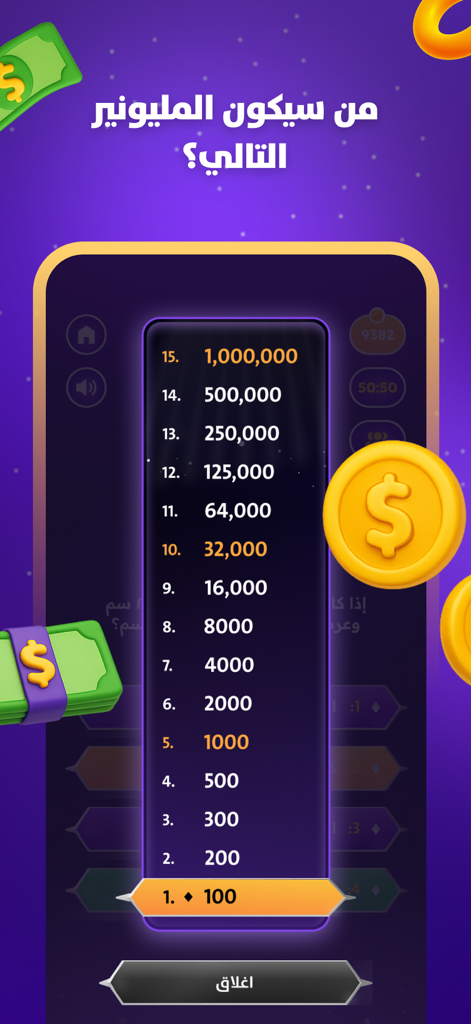 Screenshot of the Arabic trivia game prize ladder showing 15 levels from 100 to 1,000,000 points