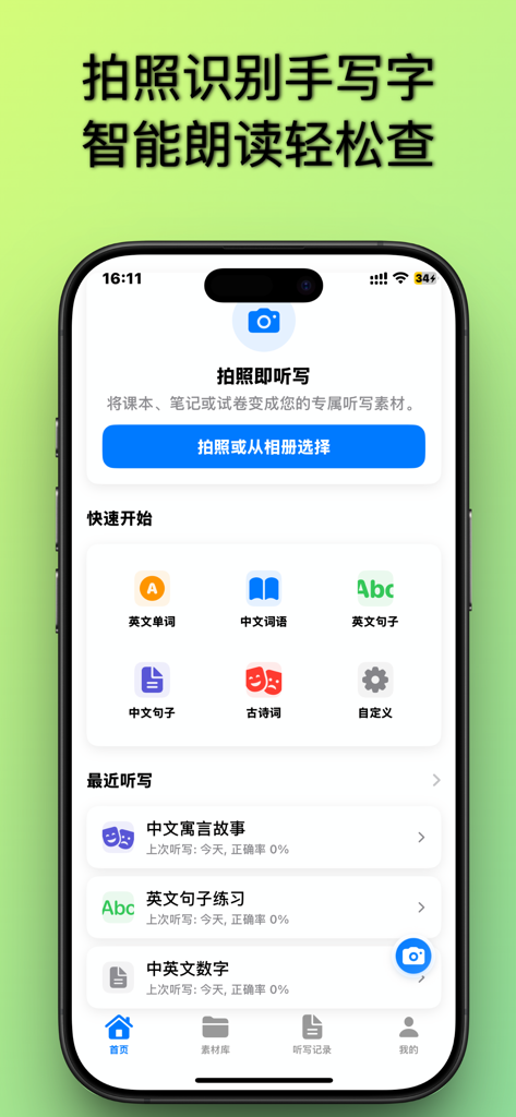 听写神器-AI手写拍照识别智能报听写软件 - AI dictation app home screen displaying study categories for English and Chinese learning