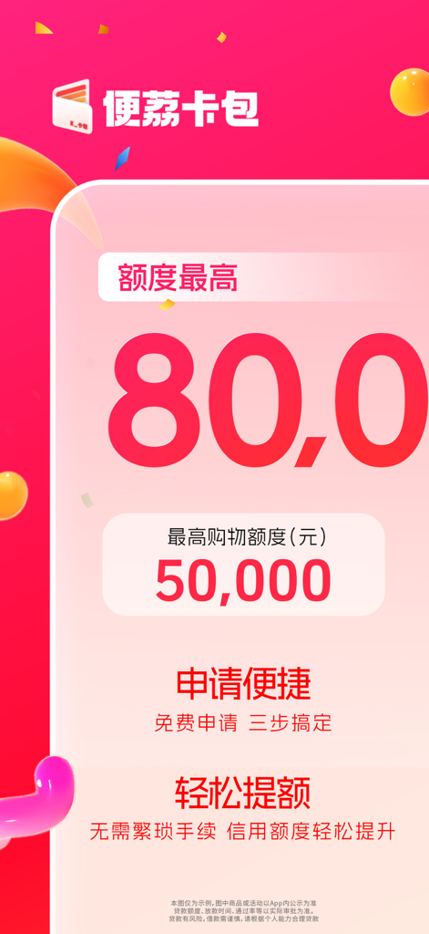 Bianli Kabao app screen showing a maximum credit limit of 80,000 and shopping limit of 50,000 in Simplified Chinese