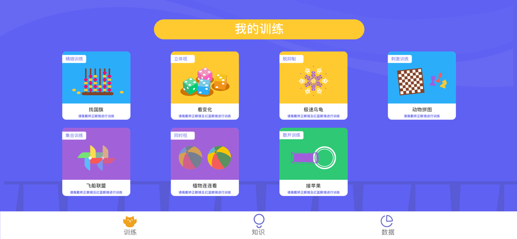 视多星视觉训练 - Vision Star app menu showing different vision training exercise modules for fine motor skills and stereoscopic vision