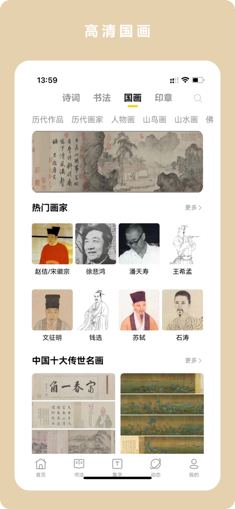 Lingu Xueshu app interface displaying a collection of traditional Chinese paintings and famous historical artists