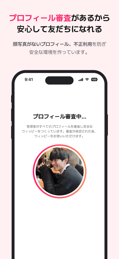 안전한 소셜 매칭을 위한 WIPPY 앱 프로필 심사 과정을 표시하는 스마트폰 화면.