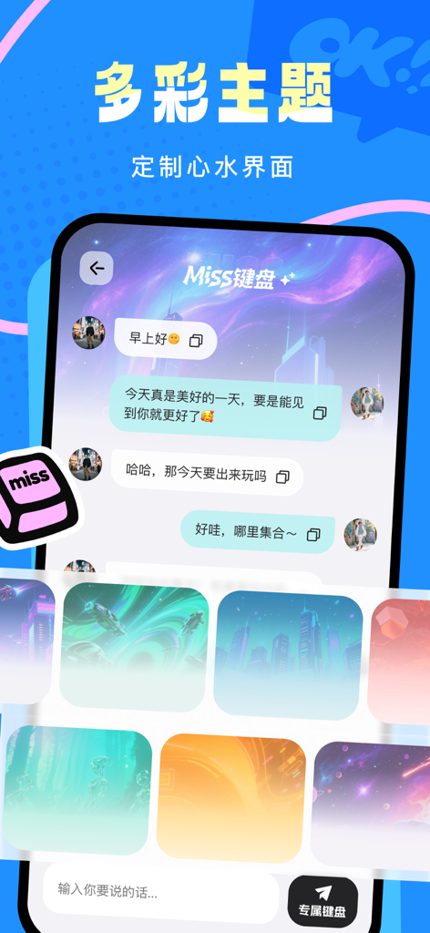 Miss键盘 - Miss Keyboard app interface showing colorful custom chat themes and AI-assisted messaging