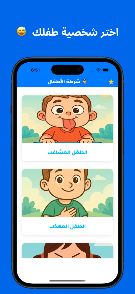 Character selection screen in the New Child Police app featuring cartoon naughty and polite children