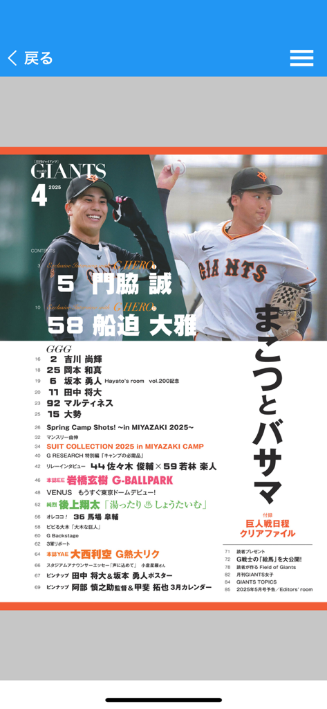 月刊GIANTS - 野球選手特集が掲載された月刊GIANTSマガジンアプリの目次ページ。