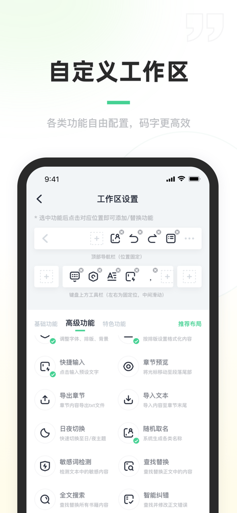 Bailing Creation writing app interface showing customizable workspace settings and advanced writing tools for novelists.
