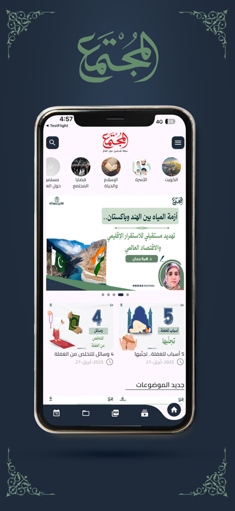مجلة المجتمع - Home screen of the Society Magazine app featuring Arabic cultural news and community categories