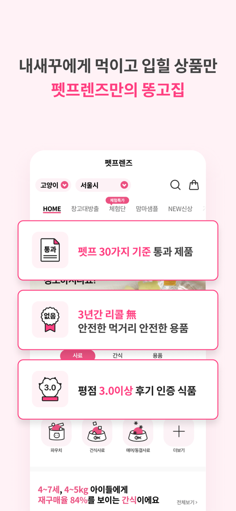펫프렌즈 - 반려동물 1등 쇼핑몰 - Pet Friends app interface showing quality standards including a 30 point safety check and recall free guarantee