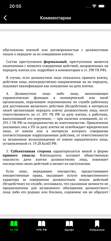 Прокуратура PRO - УК РФ УПК РФ - Pantalla de comentario legal sobre el Código Penal de la Federación Rusa dentro de la aplicación Prosecution PRO