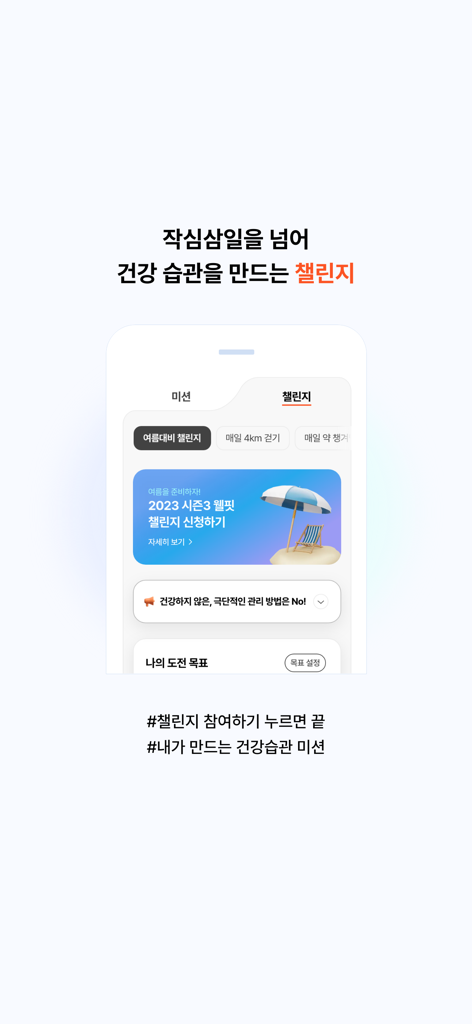 웰스토리플러스 - Welstory Plus app interface showing healthy habit challenges and missions