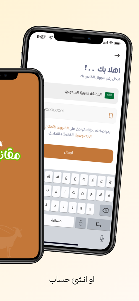 مقاني - Mqane - Mobiler Anmeldebildschirm für die Mqane Schafmanagement-App in Arabisch mit einem Feld für die Telefonnummerneingabe.