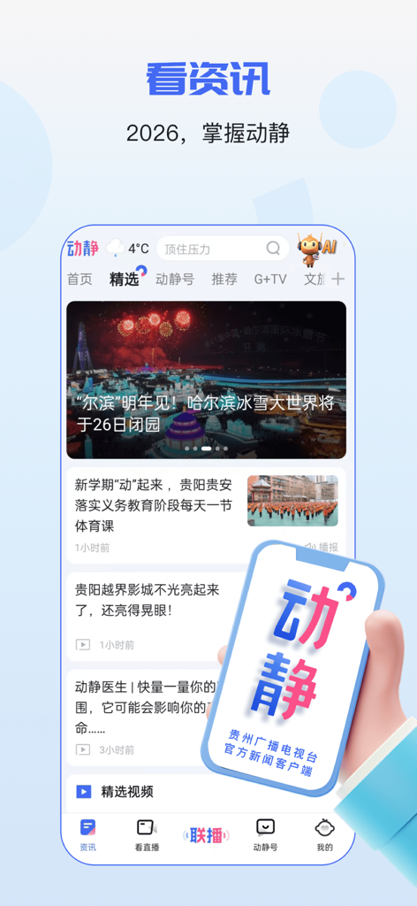 动静新闻-贵州广播电视台官方新闻客户端 - Screenshot of the Dongjing News app showing the latest news and headlines from Guizhou