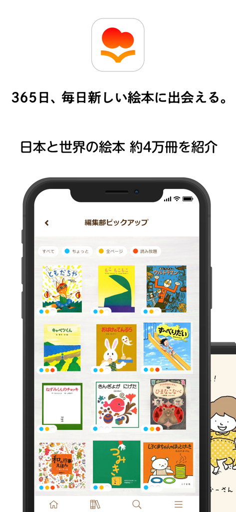 絵本ナビ：365日毎日新しい絵本に出会える - Screenshot of EhonNavi app interface showing a grid of curated Japanese picture books for children on a mobile phone