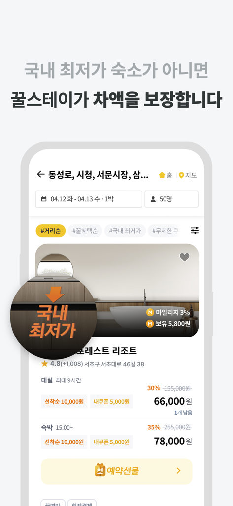 Smartphone screen showing the Kkul-Stay app hotel listing with a lowest price guarantee badge and discounted prices