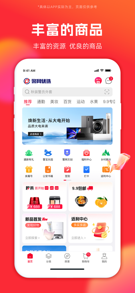 警网优选-中国警察网旗下惠警商城 - Home screen of the Police Network Selection shopping app showing various product categories and promotional banners.