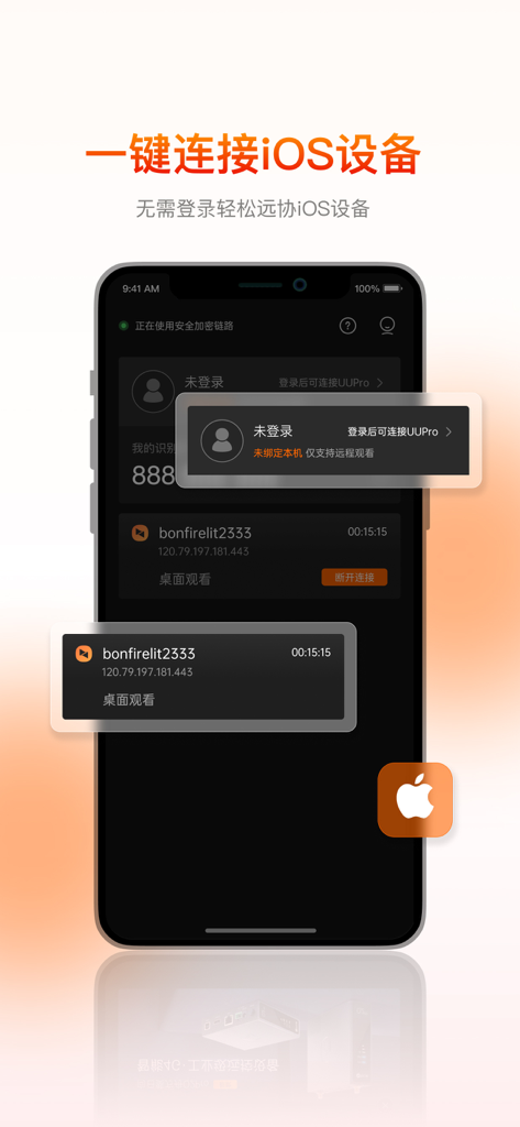 Sunlogin app interface displaying one-click remote connection for iOS devices with Chinese text