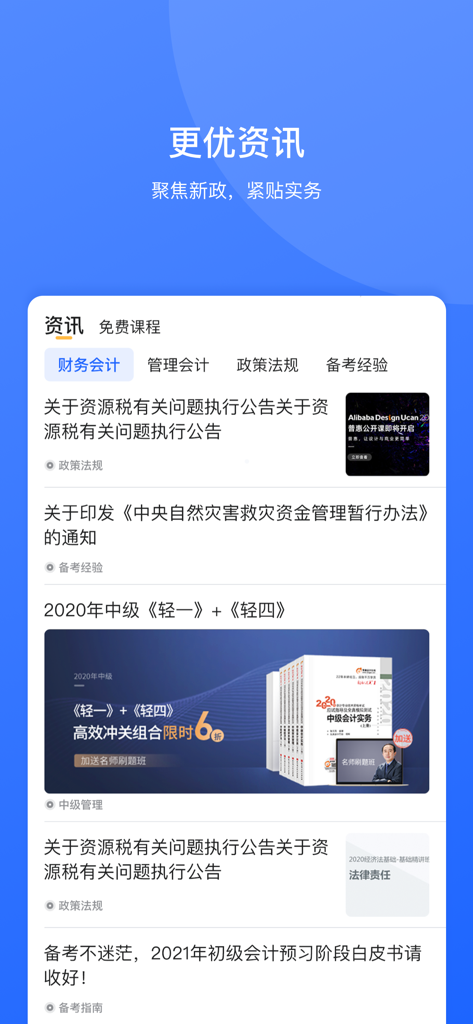 东奥继教学堂 - News and information interface of the Dong Ao accounting education app