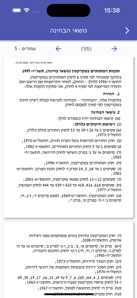 המתווך - A screen within the app displaying the official list of legal subjects and regulations for the Israeli real estate brokerage exam
