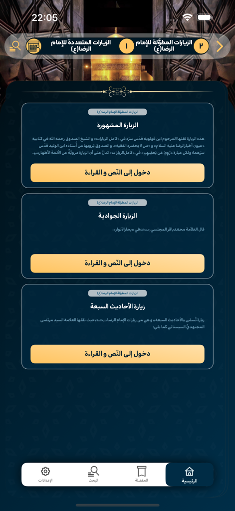 Toos | طوس - Oberfläche der Toos-App mit verschiedenen Ziyarah-Gebeten für Imam Reza