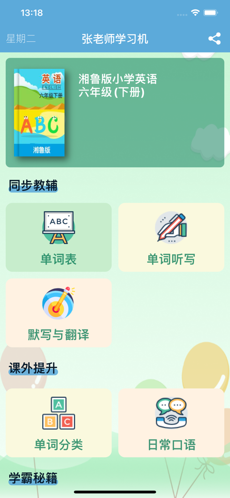 Main menu of the Grade 6 English Xianglu Edition learning app