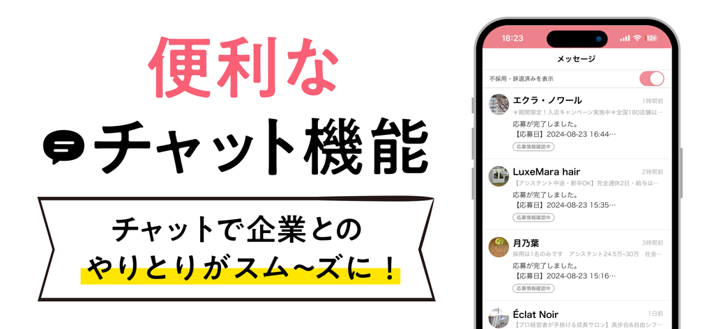 リジョブ - 美容の求人探しアプリ - Interface of the Rejob app showing the messenger function for direct communication between job seekers and salon employers